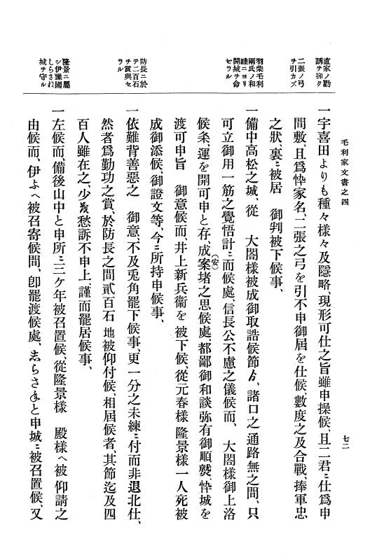 『大日本古文書』 毛利家文書 4 毛利家文書之四 p.72
