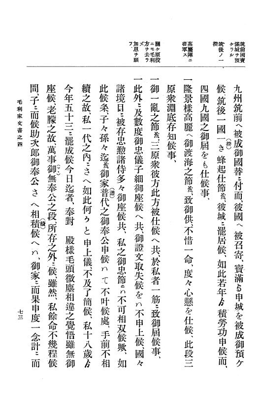『大日本古文書』 毛利家文書 4 毛利家文書之四 p.73