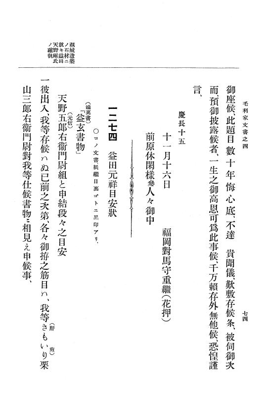『大日本古文書』 毛利家文書 4 毛利家文書之四 p.74