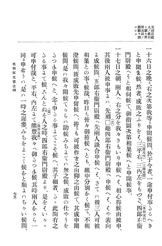 『大日本古文書』 毛利家文書 4 毛利家文書之四 p.75