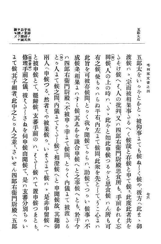 『大日本古文書』 毛利家文書 4 毛利家文書之四 p.76
