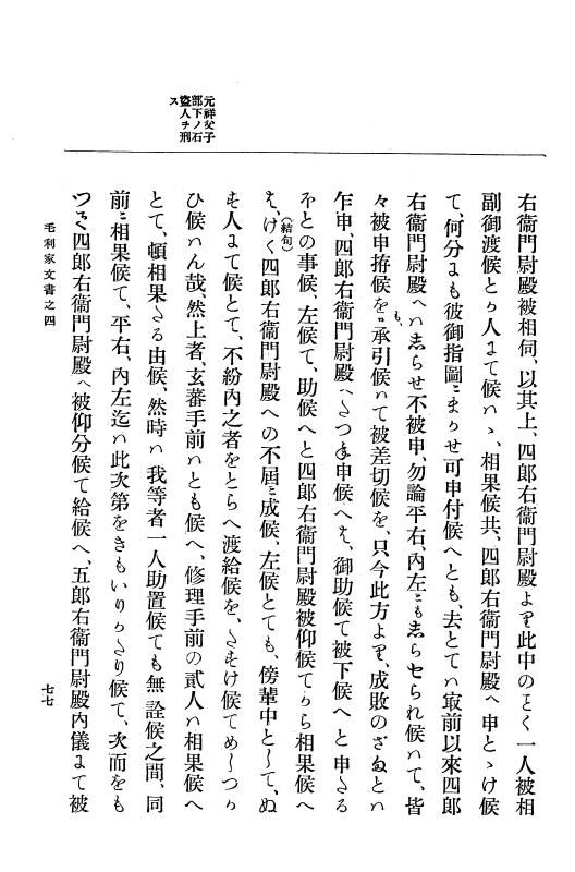 『大日本古文書』 毛利家文書 4 毛利家文書之四 p.77
