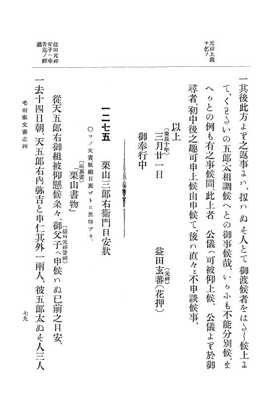 『大日本古文書』 毛利家文書 4 毛利家文書之四 p.79