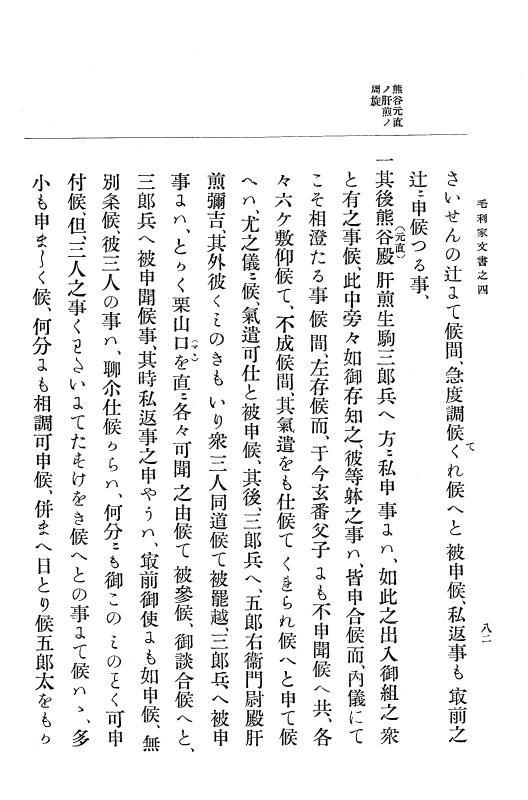『大日本古文書』 毛利家文書 4 毛利家文書之四 p.82