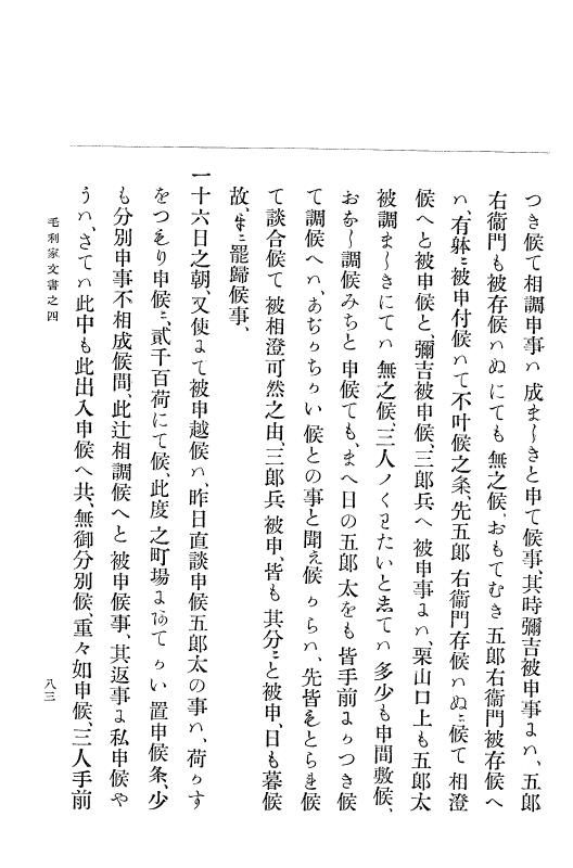 『大日本古文書』 毛利家文書 4 毛利家文書之四 p.83