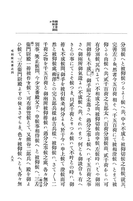 『大日本古文書』 毛利家文書 4 毛利家文書之四 p.85