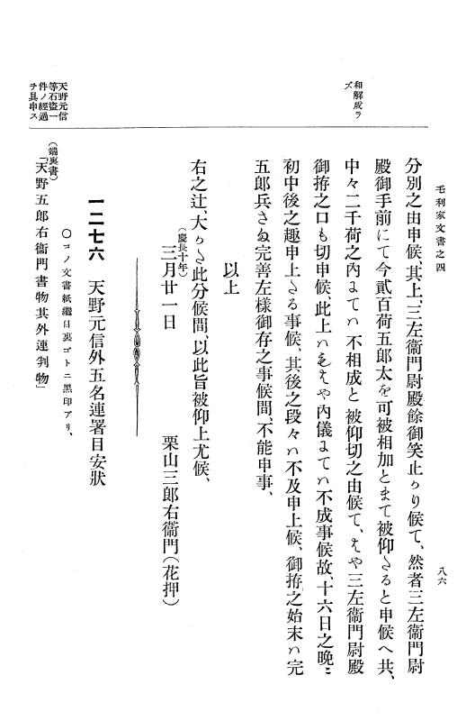 『大日本古文書』 毛利家文書 4 毛利家文書之四 p.86