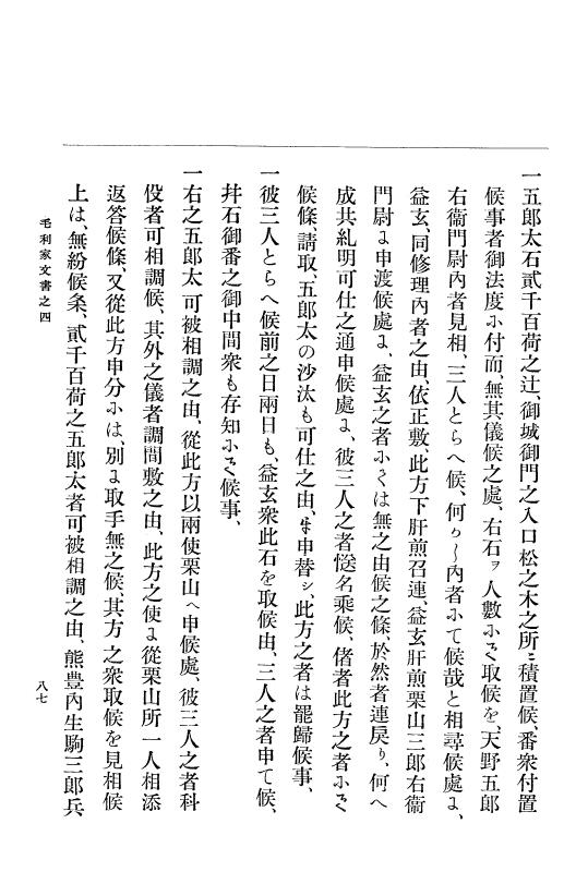 『大日本古文書』 毛利家文書 4 毛利家文書之四 p.87