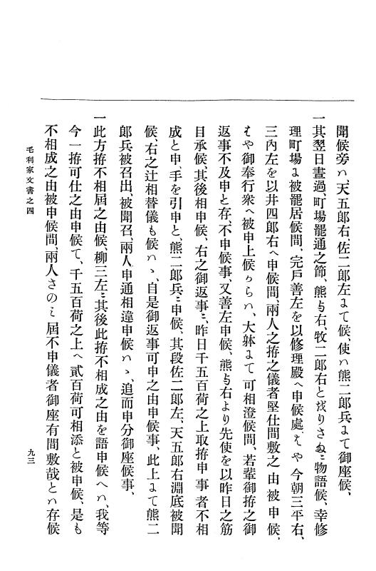 『大日本古文書』 毛利家文書 4 毛利家文書之四 p.93