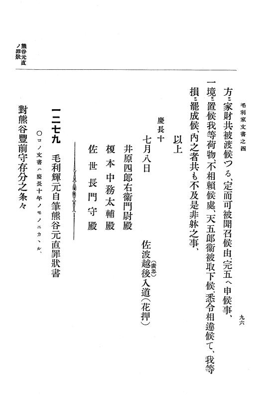 『大日本古文書』 毛利家文書 4 毛利家文書之四 p.96