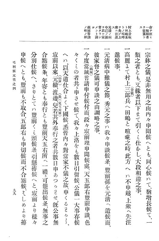 『大日本古文書』 毛利家文書 4 毛利家文書之四 p.99