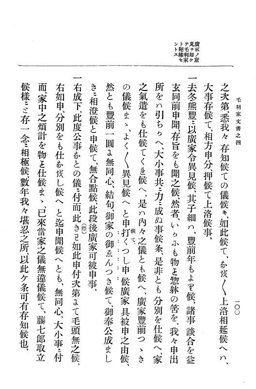 『大日本古文書』 毛利家文書 4 毛利家文書之四 p.100