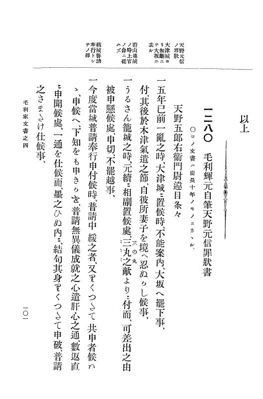 『大日本古文書』 毛利家文書 4 毛利家文書之四 p.101