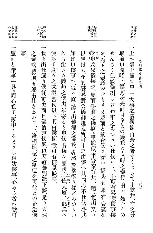 『大日本古文書』 毛利家文書 4 毛利家文書之四 p.102