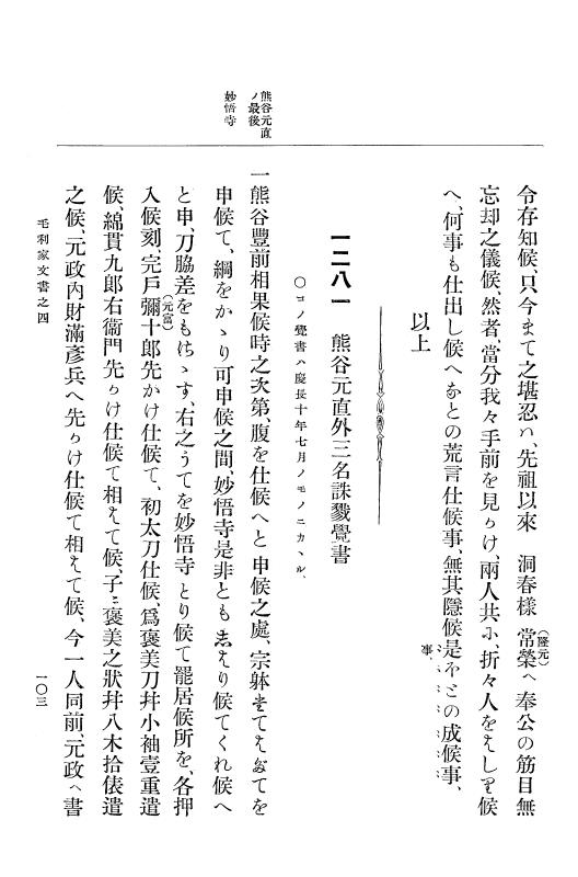 『大日本古文書』 毛利家文書 4 毛利家文書之四 p.103