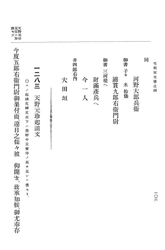 『大日本古文書』 毛利家文書 4 毛利家文書之四 p.106