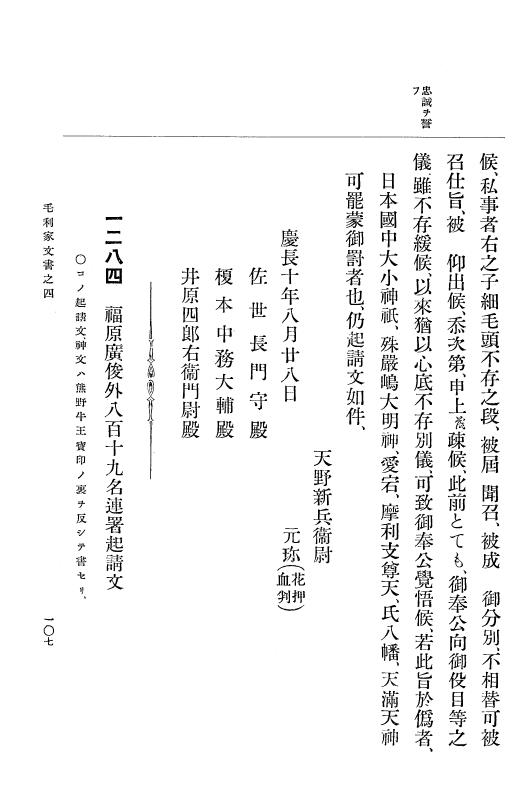 『大日本古文書』 毛利家文書 4 毛利家文書之四 p.107