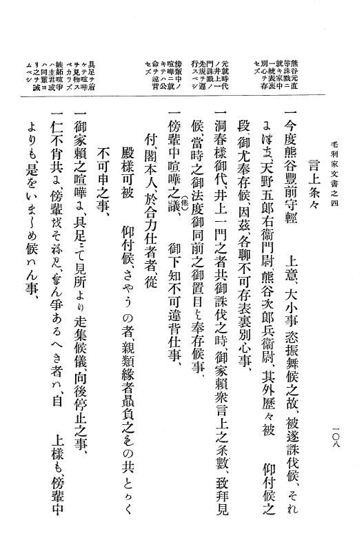 『大日本古文書』 毛利家文書 4 毛利家文書之四 p.108