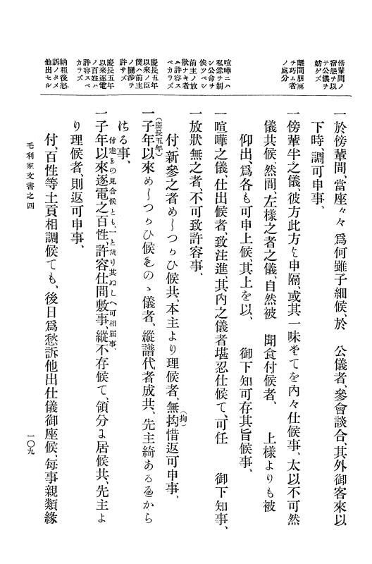 『大日本古文書』 毛利家文書 4 毛利家文書之四 p.109