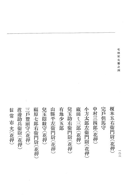 『大日本古文書』 毛利家文書 4 毛利家文書之四 p.122