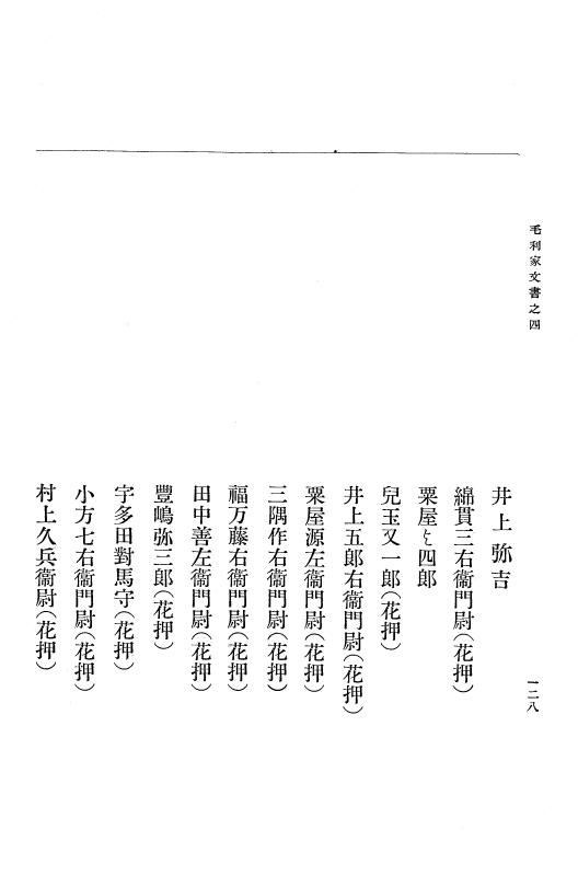 『大日本古文書』 毛利家文書 4 毛利家文書之四 p.128