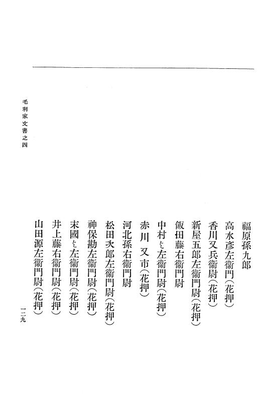 『大日本古文書』 毛利家文書 4 毛利家文書之四 p.129
