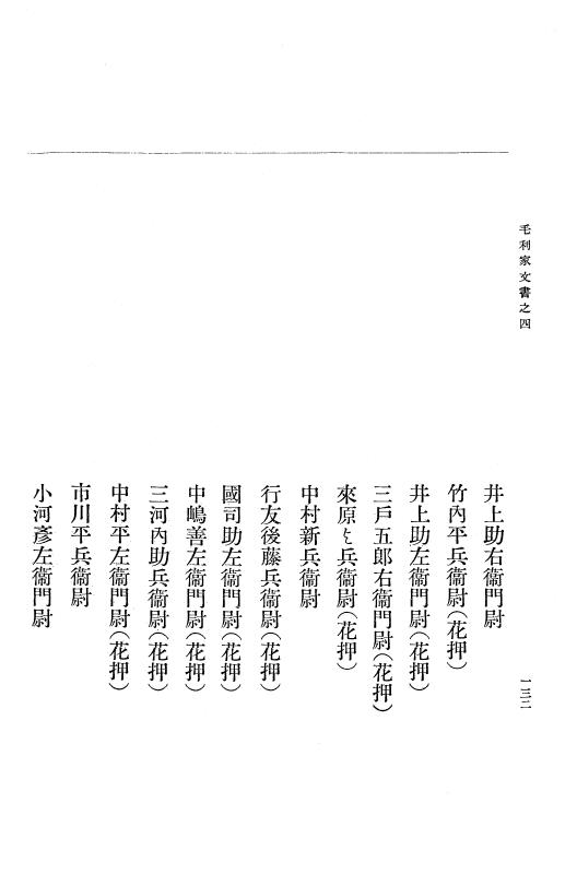 『大日本古文書』 毛利家文書 4 毛利家文書之四 p.132