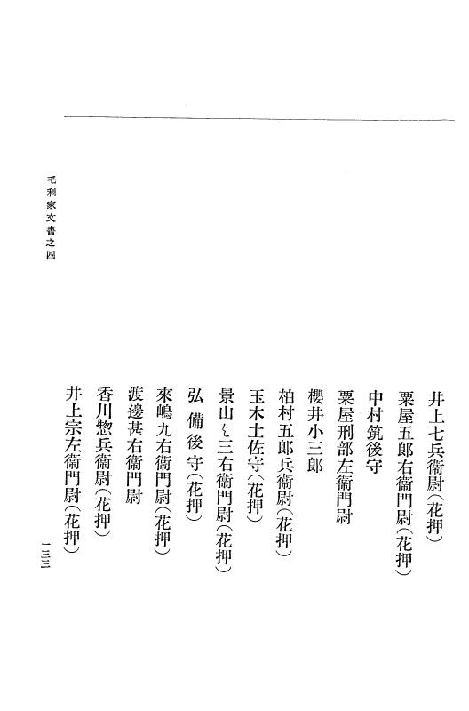 『大日本古文書』 毛利家文書 4 毛利家文書之四 p.133