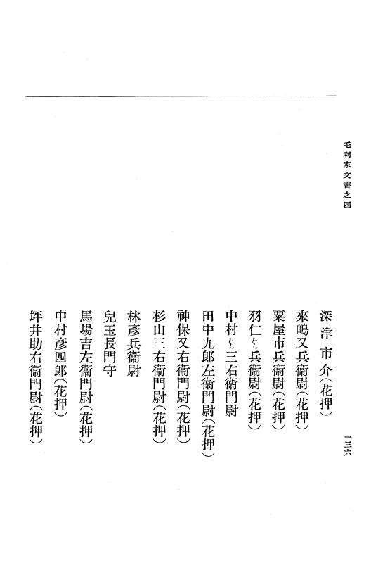 『大日本古文書』 毛利家文書 4 毛利家文書之四 p.136