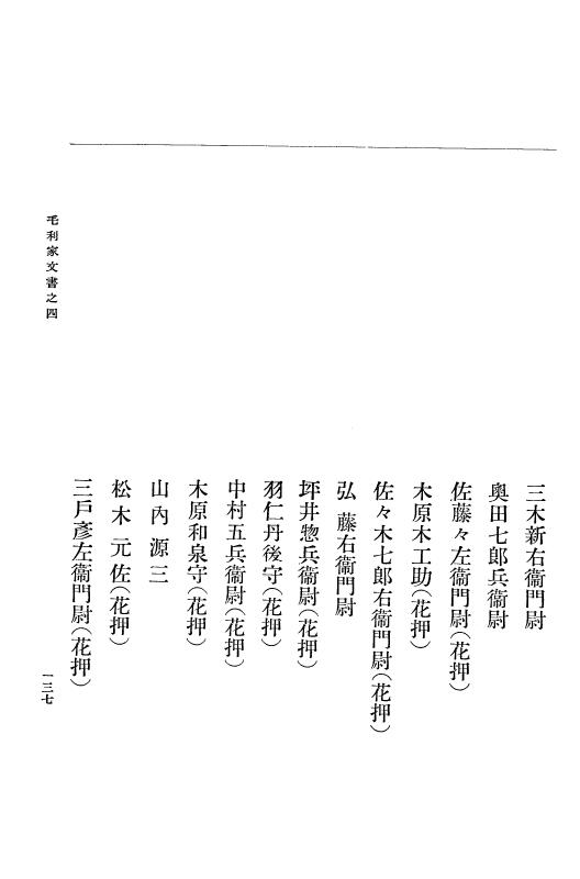 『大日本古文書』 毛利家文書 4 毛利家文書之四 p.137