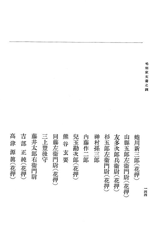 『大日本古文書』 毛利家文書 4 毛利家文書之四 p.144
