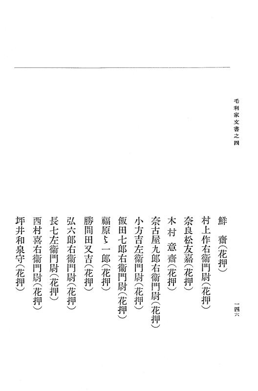 『大日本古文書』 毛利家文書 4 毛利家文書之四 p.146
