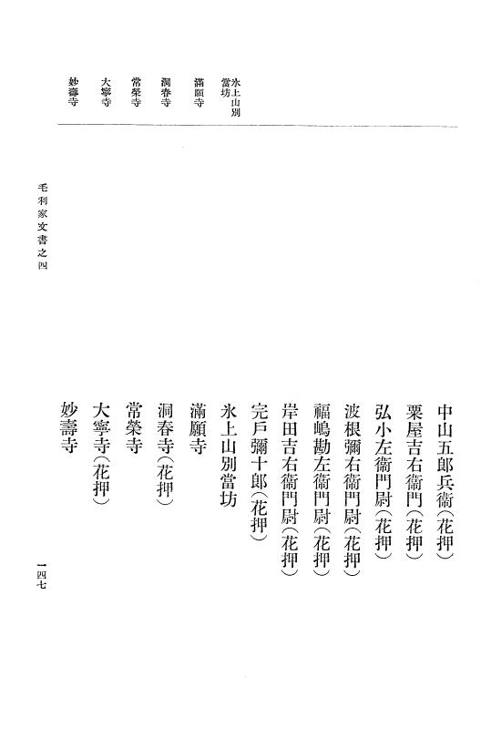 『大日本古文書』 毛利家文書 4 毛利家文書之四 p.147