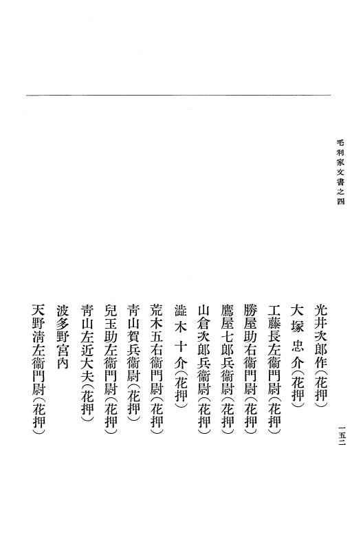 『大日本古文書』 毛利家文書 4 毛利家文書之四 p.152