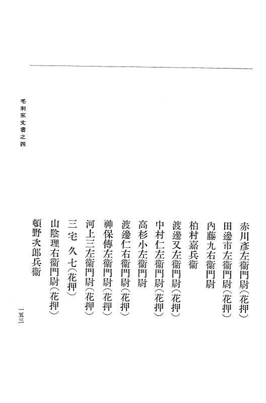 『大日本古文書』 毛利家文書 4 毛利家文書之四 p.153