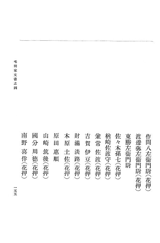 『大日本古文書』 毛利家文書 4 毛利家文書之四 p.155