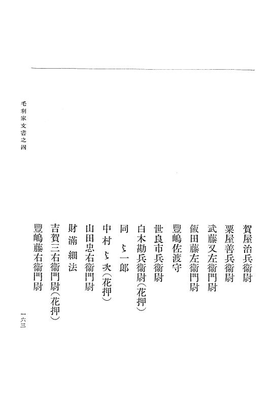『大日本古文書』 毛利家文書 4 毛利家文書之四 p.163