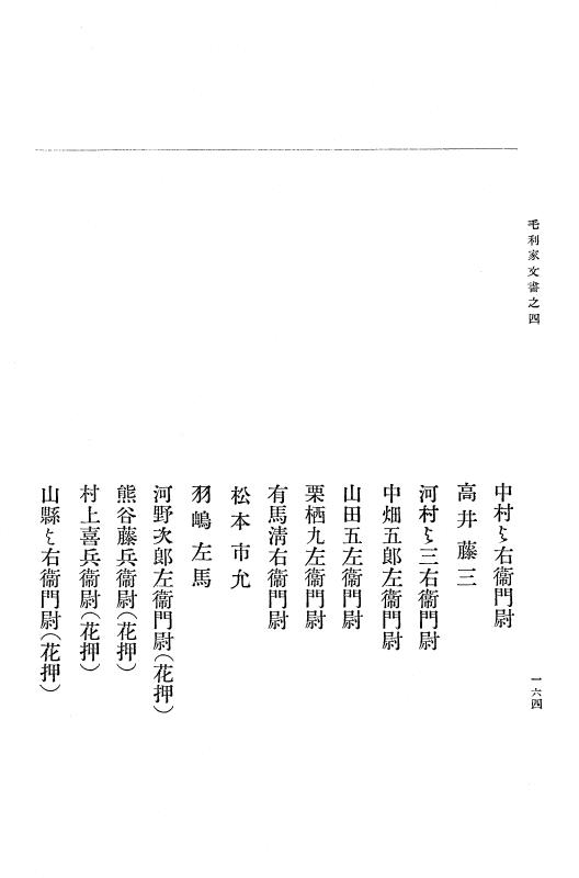 『大日本古文書』 毛利家文書 4 毛利家文書之四 p.164