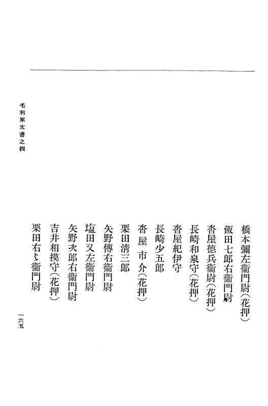 『大日本古文書』 毛利家文書 4 毛利家文書之四 p.165