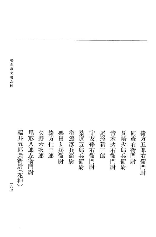 『大日本古文書』 毛利家文書 4 毛利家文書之四 p.167
