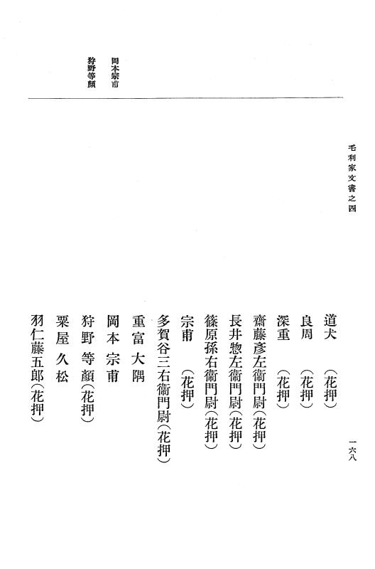 『大日本古文書』 毛利家文書 4 毛利家文書之四 p.168