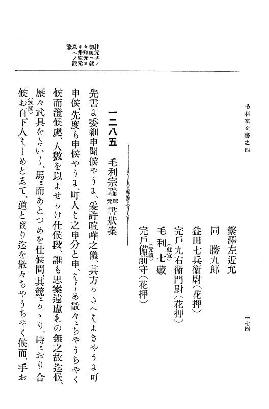『大日本古文書』 毛利家文書 4 毛利家文書之四 p.174