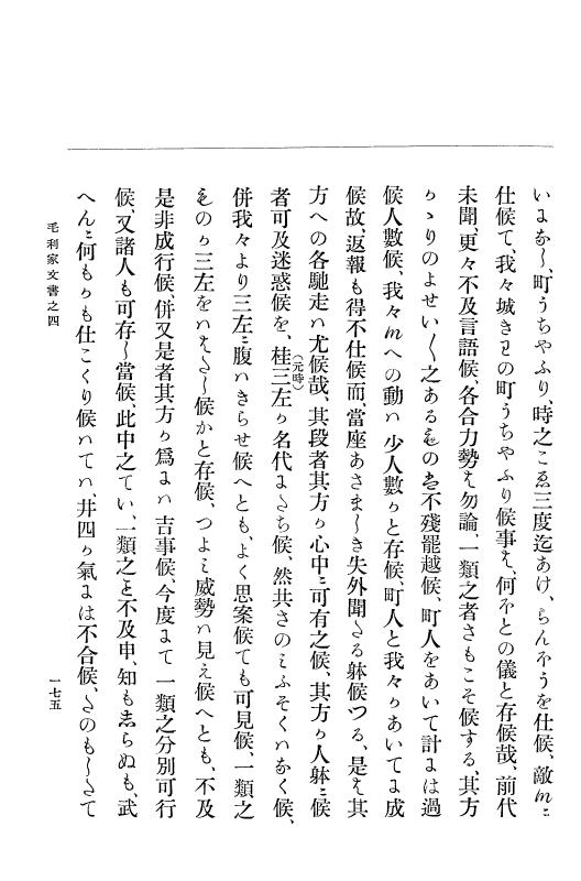 『大日本古文書』 毛利家文書 4 毛利家文書之四 p.175