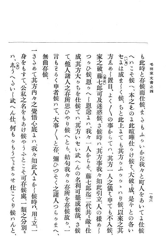 『大日本古文書』 毛利家文書 4 毛利家文書之四 p.176