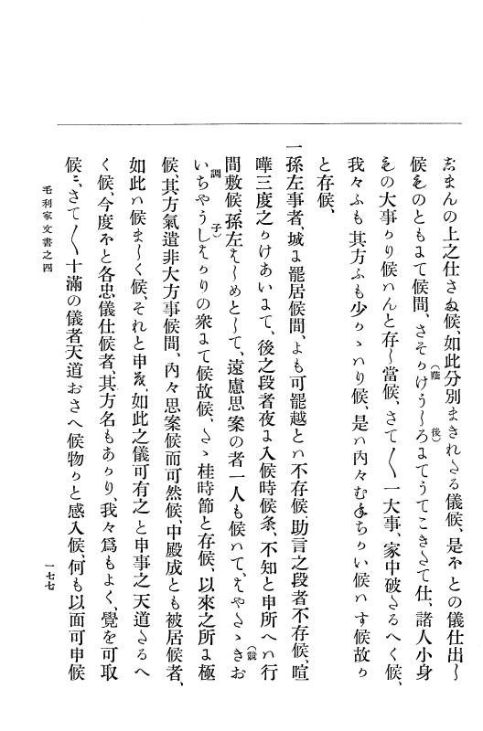 『大日本古文書』 毛利家文書 4 毛利家文書之四 p.177