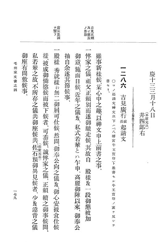 『大日本古文書』 毛利家文書 4 毛利家文書之四 p.179