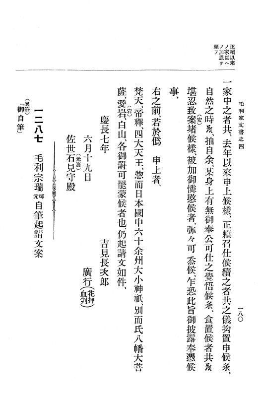 『大日本古文書』 毛利家文書 4 毛利家文書之四 p.180