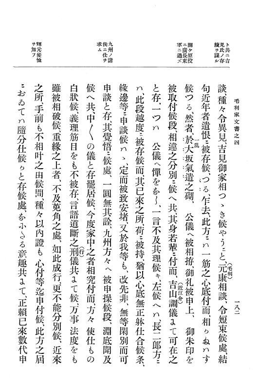 『大日本古文書』 毛利家文書 4 毛利家文書之四 p.182