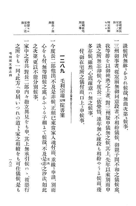 『大日本古文書』 毛利家文書 4 毛利家文書之四 p.183