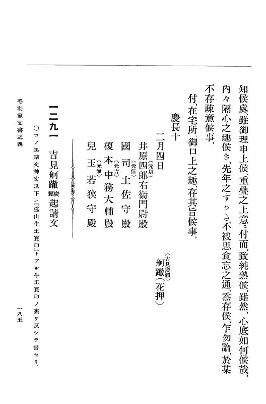『大日本古文書』 毛利家文書 4 毛利家文書之四 p.185